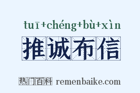 推诚布信是什么意思的图片